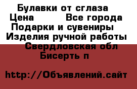 Булавки от сглаза › Цена ­ 180 - Все города Подарки и сувениры » Изделия ручной работы   . Свердловская обл.,Бисерть п.